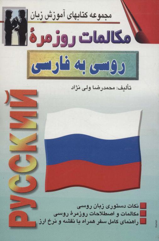 کتاب مکالمات روزمره روسی به فارسی (کتابهای آموزش زبان)،(2زبانه)