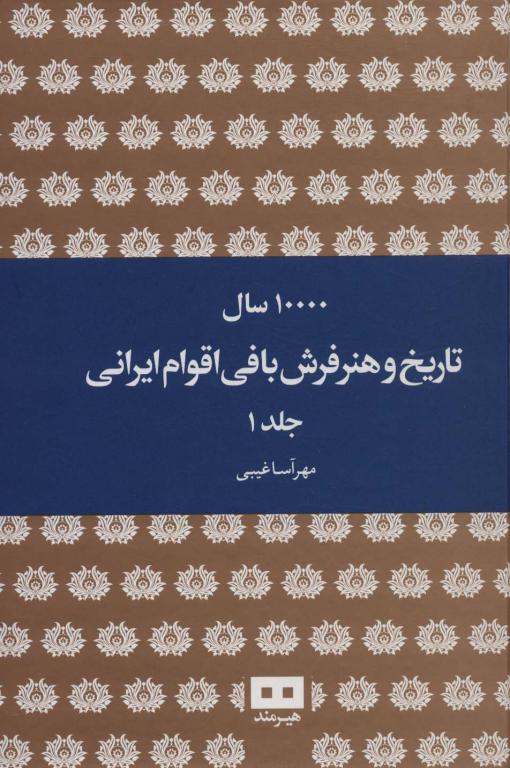 کتاب 10000 سال تاریخ و هنر فرش بافی اقوام ایرانی 2جلدی