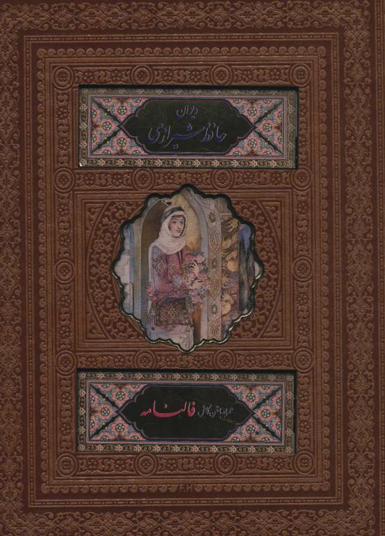 کتاب دیوان حافظ شیرازی همراه با متن کامل فالنامه ترمو باجعبه لب طلایی پلاک دار رنگی لیزری