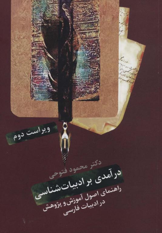 کتاب درآمدی بر ادبیات شناسی راهنمای اصول آموزش و پژوهش در ادبیات فارسی