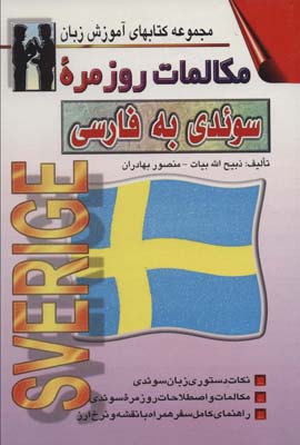 کتاب مکالمات روزمره سوئدی به فارسی (کتابهای آموزش زبان)،(2زبانه)