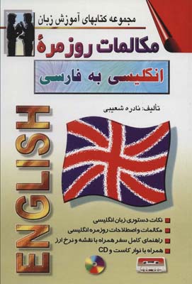 کتاب مکالمات روزمره انگلیسی به فارسی (کتابهای آموزش زبان)،(2زبانه)