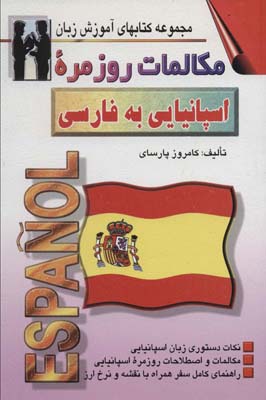 کتاب مکالمات روزمره ی اسپانیایی به فارسی