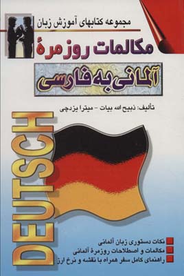 کتاب مکالمات روزمره آلمانی به فارسی (کتابهای آموزش زبان)،(2زبانه)