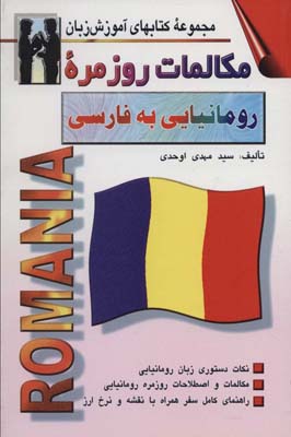 کتاب مکالمات روزمره رومانیایی به فارسی کتابهای آموزش زبان 2زبانه