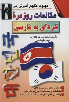 کتاب مکالمات روزمره کره ای به فارسی (کتابهای آموزش زبان)،(2زبانه)
