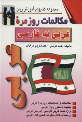 کتاب مکالمات روزمره عربی به فارسی (کتابهای آموزش زبان)،(2زبانه)