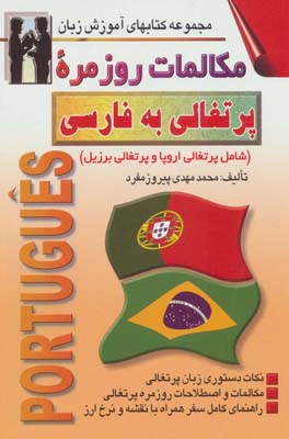 کتاب مکالمات روزمره پرتغالی به فارسی (کتابهای آموزش زبان)،(2زبانه)