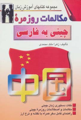 کتاب مکالمات روزمره چینی به فارسی (کتابهای آموزش زبان)،(2زبانه)