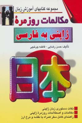 کتاب مکالمات روزمره ژاپنی به فارسی (کتابهای آموزش زبان)،(2زبانه)
