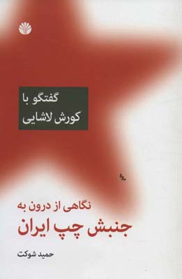 کتاب نگاهی از درون به جنبش چپ ایران گفتگو با کورش لاشایی