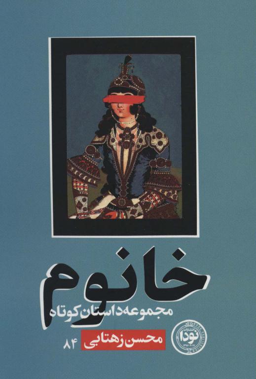 کتاب خانوم مجموعه داستان کوتاه داستان ایرانی84