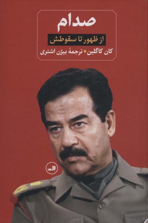 کتاب صدام از ظهور تا سقوطش 2جلدی