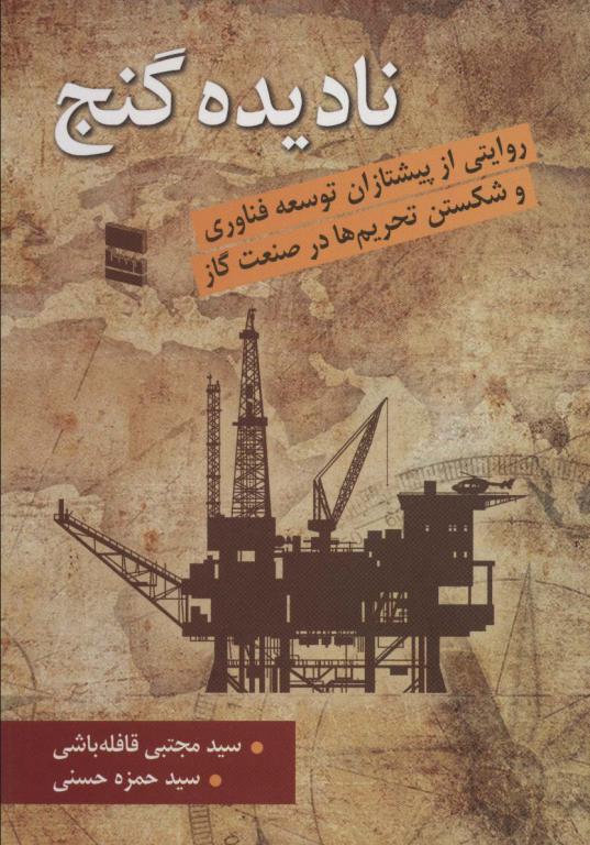 کتاب نادیده گنج روایتی از پیشتازان توسعه فناوری و شکستن تحریم ها در صنعت گاز
