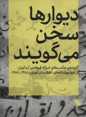 کتاب دیوارها سخن می گویند گزیده ‌عکس های امراله فرهادی آردکپان از دیوار نوشته های انقلاب در تهران