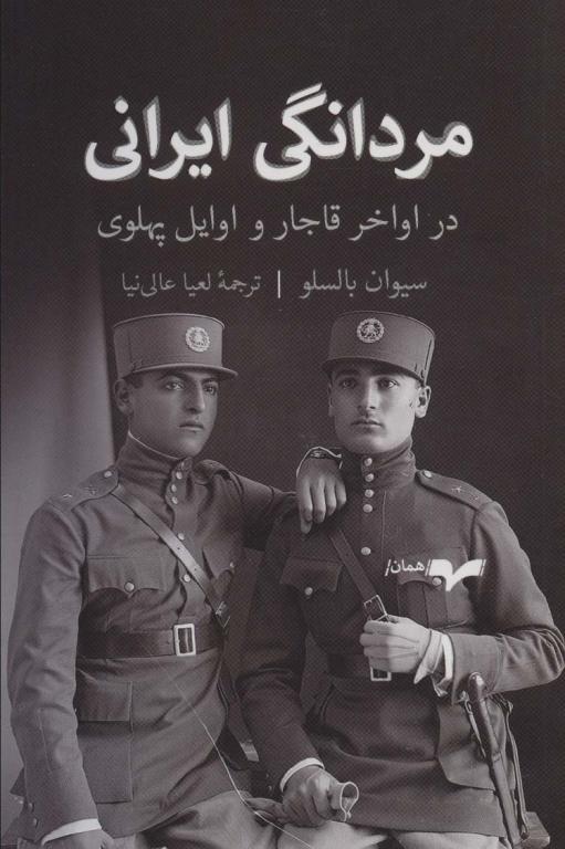 کتاب مردانگی ایرانی در اواخر قاجار و اوایل پهلوی