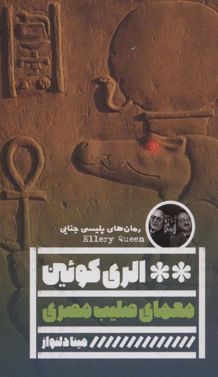 کتاب معمای صلیب مصری رمان های پلیسی جنایی