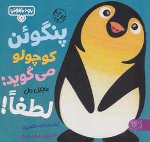 کتاب پنگوئن کوچولو می گوید:لطفا! (بچه باهوش 8)