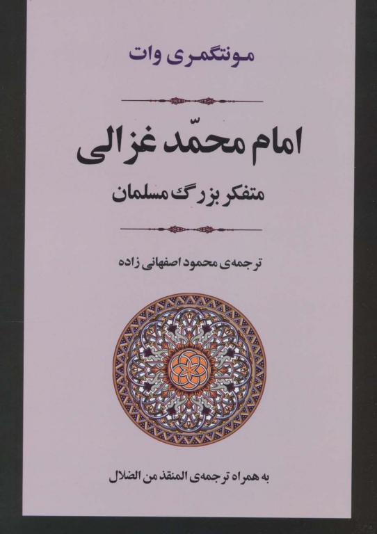 کتاب امام محمد غزالی متفکر بزرگ مسلمان زندگی نامه 2