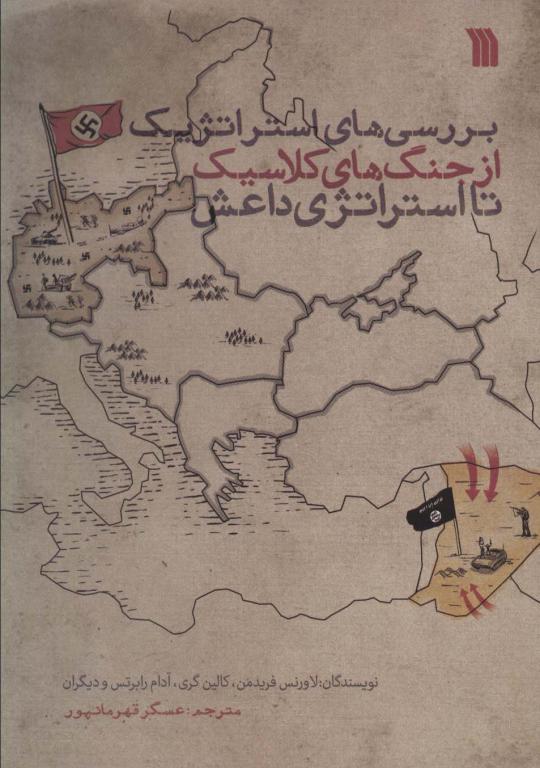 کتاب بررسی های استراتژیک از جنگ های کلاسیک تا استراتژی داعش