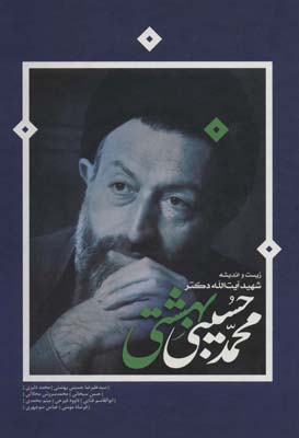 کتاب زیست و اندیشه شهید آیت الله دکتر محمدحسین بهشتی
