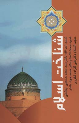 کتاب دوره آثار15 شناخت اسلام