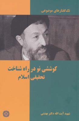 کتاب تک گفتار های موضوعی کوششی نو در راه شناخت تحقیقی اسلام
