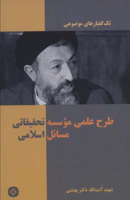 کتاب تک گفتار های موضوعی طرح علمی موسسه تحقیقاتی مسائل اسلامی