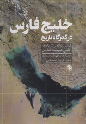 کتاب خلیج فارس در گذرگاه تاریخ گذری کوتاه بر تاریخچه خلیج همیشه فارس