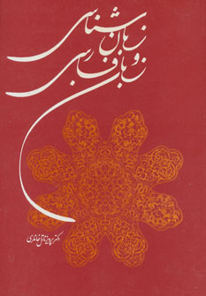 کتاب زبان شناسی و زبان فارسی