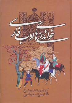 کتاب خواندنی های ادب فارسی