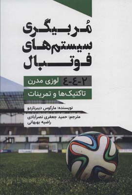 کتاب مربیگری سیستم های فوتبال (2-4-4 لوزی مدرن،تاکتیک ها و تمرینات)
