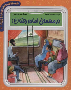 کتاب قصه مامان‌ جونی‌ و زیارت 2 در‌ مهمانی‌ امام‌ رضا‌