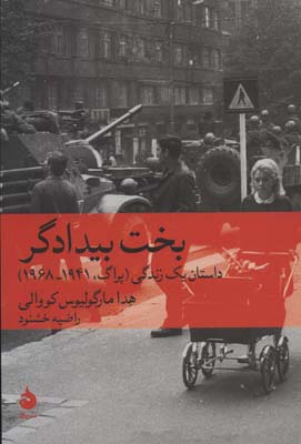 کتاب بخت بیدادگر (داستان یک زندگی (پراگ،1941-1968))