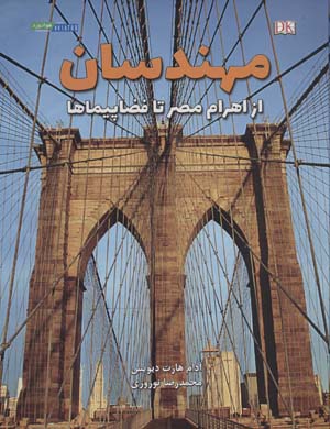 کتاب مهندسان از اهرام مصر تا فضاپیماها (گلاسه)