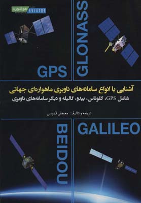 کتاب آشنایی با انواع سامانه های ناوبری ماهواره ای جهانی (شامل GPS،گلوناس،بیدو،گالیله و دیگر سامانه...)