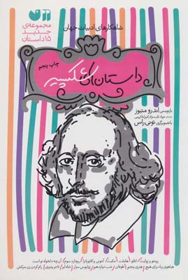 کتاب مجموعه 15 داستان های شکسپیر (شاهکارهای ادبیات جهان)