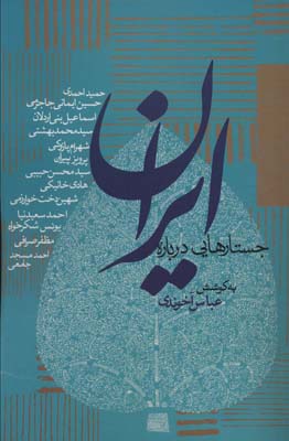 کتاب جستارهایی درباره ایران