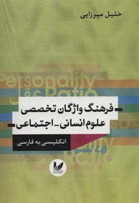 کتاب فرهنگ واژگان تخصصی علوم انسانی-اجتماعی (انگلیسی به فارسی)،(2زبانه)