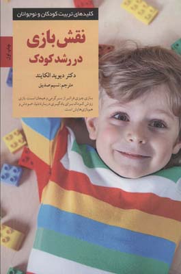 کتاب نقش بازی در رشد کودک (کلیدهای تربیت کودکان و نوجوانان)