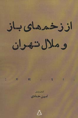کتاب از زخم های باز و ملال تهران (کتاب شعر)