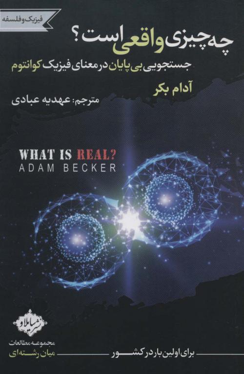 کتاب چه چیزی واقعی است؟ (جستجویی بی پایان در معنای فیزیک کوانتوم)