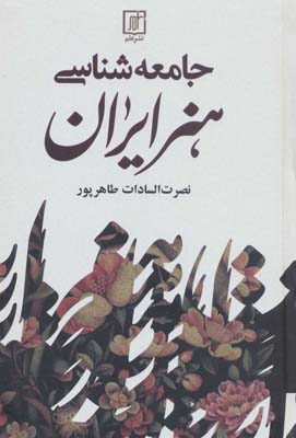کتاب جامعه شناسی هنر ایران