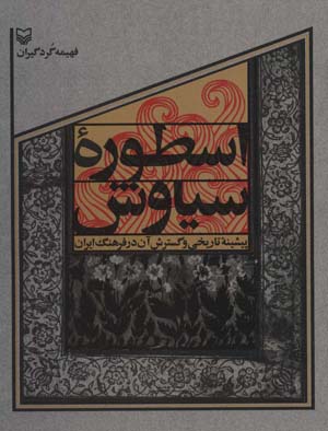 کتاب اسطوره سیاوش (پیشینه تاریخی و گسترش آن در فرهنگ ایران)