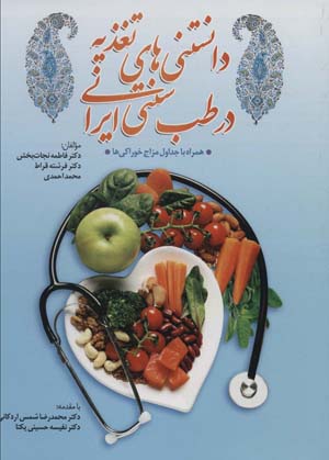 کتاب دانستنی های تغذیه در طب سنتی ایران،همراه با جداول مزاج خوراکی ها