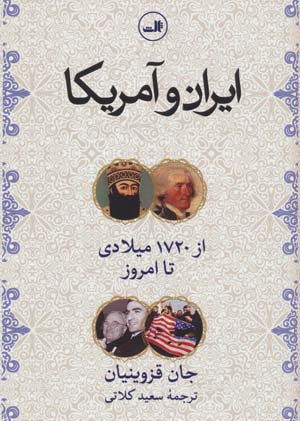 کتاب ایران و آمریکا (از1720 میلادی تا امروز)