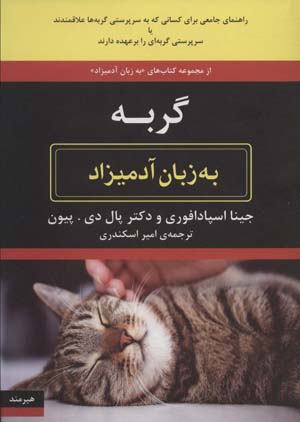 کتاب گربه به زبان آدمیزاد