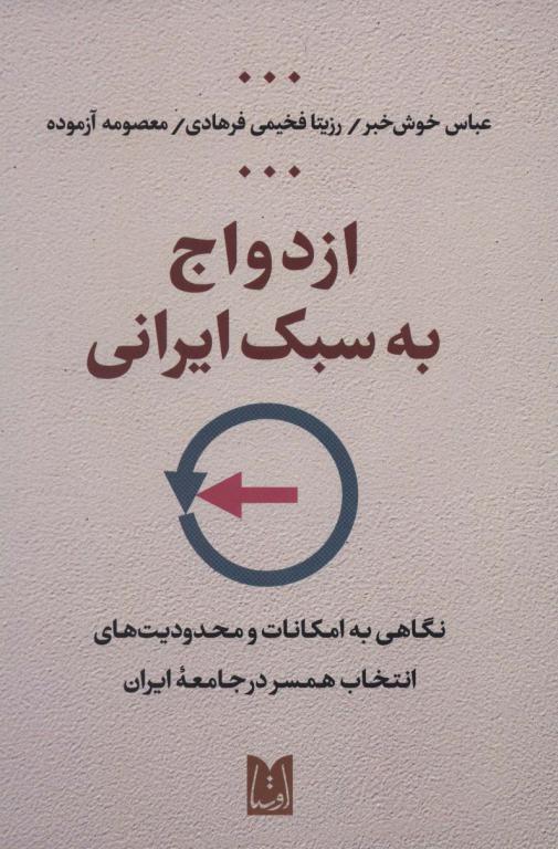 کتاب ازدواج به سبک ایرانی (نگاهی به امکانات و محدودیت های انتخاب همسر در جامعه ایران)