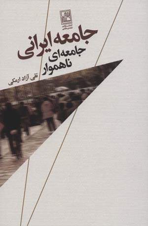 کتاب جامعه ایرانی،جامعه ای ناهموار