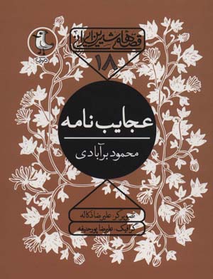 کتاب قصه های شیرین ایرانی18 (عجایب نامه)